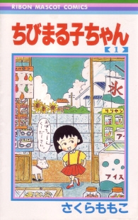 Cover image of Chibi Maruko-Chan: Maruko Enikki World on PlayStation