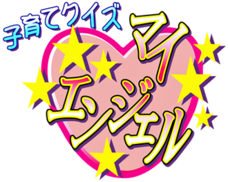 Cover image of Kosodate Quiz: Motto My Angel on PlayStation