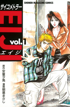 Cover image of Psychometrer Eiji on PlayStation