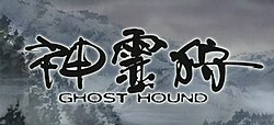Cover image of Shinreigari: Ghost Hound DS on DS