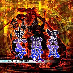 Cover image of Touhou Gouyoku Ibun ~ Sunken Fossil World on Switch