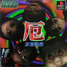 Cover image of Yaku: Yūjō Dangi on PlayStation